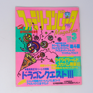 ファミリーコンピュータマガジン 1988年2月5日号No.3 とじ込みポスター付き /ドラゴンクエスト3/ファミマガ/ゲーム雑誌[Free Shipping]