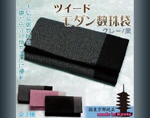 国産京都純正【ツイード御念珠袋：グレー黒】お数珠を傷から守り持ち運びに便利な数珠袋　ネコポス送料無料