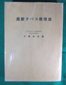 【希少】最新タバコ栽培法　大塚孝良/著 雄文社 昭和35年　●9804