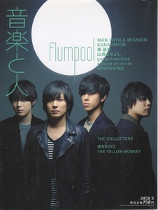 雑誌「音楽と人」2016年3月号♪表紙＆巻頭特集：flumpool♪Jean-Ken Johnny(MAN WITH A MISSION)/KANA-BOON/go!go!vanillas/RADWIMPS♪