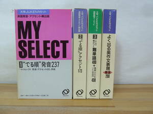 n23☆ 【 カセット まとめ 4本 】大学JUKENカセット 英作文表現ターゲット 英単語ターゲット 英語発音・アクセント頻出語 セット 240614