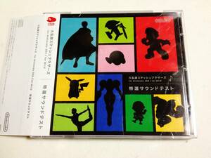 非売品2CD 大乱闘スマッシュブラザーズ for Nintendo 3DS/ for Wii U 特選サウンドテスト