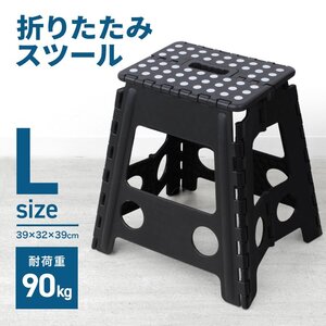 折りたたみ踏み台 スツール Lサイズ 高さ39cm 耐荷重150kg 軽量 薄型 コンパクト 足場 ステップ台 脚立 昇降台 洗車 高所作業 ブラック