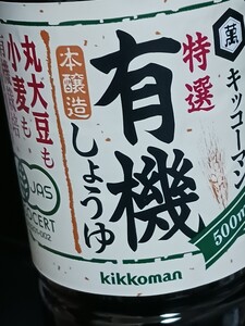 【KIKKOMAN/キッコーマン】特選 有機本醸造しょうゆ500ml 1個 農薬 化学肥料の物質は使用していません 体に優しい有機こいくち醤油 送600円