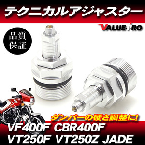 CBR400F VF400F VT250F ジェイド テクニカルアジャスター 左右セット 銀 シルバー / スネークテクニカルアジャスター イニシャルアジャスタ