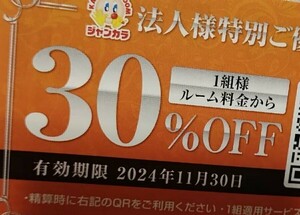 【　　　】　ジャンカラ　30%割引クーポンは11月まで　利用確認済み　商品説明ご確認下さい　現物発送なし