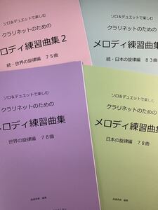 新刊楽譜　4冊セット　クラリネット「メロディ練習曲集1・2」