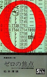 ゼロの焦点 カッパ・ノベルス創刊50周年特別版 カッパ・ノベルス/松本清張【著】