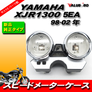 新品 純正互換 スピードメーターケース メーターカバー YAMAHA 98-02 XJR1300 5EA/5UX / XJR400R RH02J