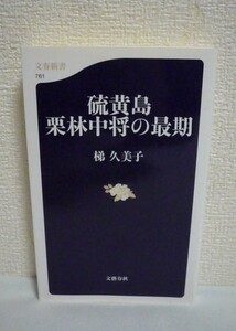 硫黄島 栗林中将の最期 ★ 梯久美子 ◆ ノンフィクション 名将の死の真相が明らかに ミステリーのようなスリリングな謎解きと感動のドラマ