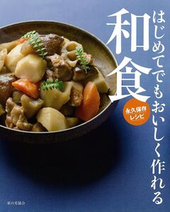 [A12360341]はじめてでもおいしく作れる和食: 永久保存レシピ