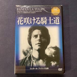 【未開封】【セル】DVD『花咲ける騎士道』ジーナ・ロロプリジータ　オリヴィエ・ユスノー　マルセル・エラン