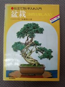 や2-f07【匿名配送・送料込】盆栽　創作と楽しみ方　仕立て方と手入れ入門　加藤照吉