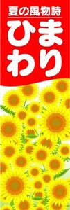 のぼり　のぼり旗　夏の風物詩　ひまわり