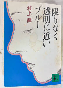 限りなく透明に近いブルー 村上龍 講談社文庫 小説 ノンフィクション 書籍 エンタメ 本 日本【0903.25】