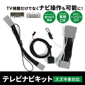 ソリオバンディット MA27S MA37S スズキ テレビキャンセラー ナビキット 純正ナビ 全方位モニター 9インチ 走行中 TV NAVI 操作 ジャック