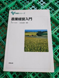 農業経営入門 （基礎シリーズ） 五味仙衛武／編修