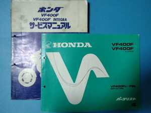 ホンダ★VF400F/VF400Fインテグラ★サービスマニュアル&パーツリスト 2冊セット★HONDA