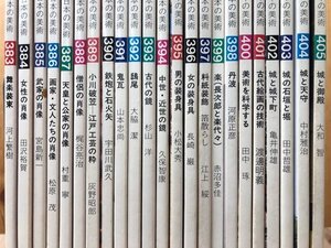 至文堂 日本の美術 383-405まで23冊/鬼瓦・古代の鏡・鉄炮と石火矢・料紙装飾 箔散らし・鴟尾　EKD1096