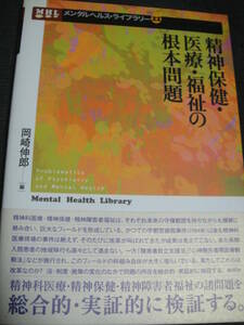 精神保健・医療・福祉の根本問題　岡崎伸郎 