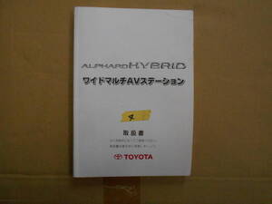 トヨタ　ワイドマルチAVステーション　取扱書　取説　アルファードハイブリット　④