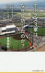 ホークス3軍はなぜ成功したのか？ 才能を見抜き、開花させる育成力 光文社新書1059/喜瀬雅則(著者)