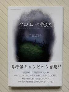 クロエへの挽歌【初版帯付】（ＳＨＩＮＪＵＳＨＡ　ＭＹＳＴＥＲＹ）　マージェリー・アリンガム／著　井伊順彦／訳　新樹社