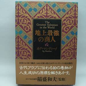 地上最強の商人 オグ・マンディーノ 稲盛和夫監修 