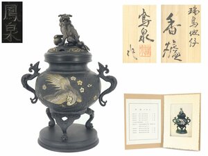 【蔵】銅製 鳳泉 作 獅子摘 瑞鳥地紋銅香炉 香道具 共箱 H-S1002A