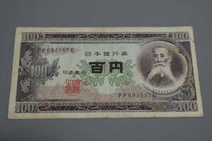 【和】(127)　コレクター放出品　希少　旧紙幣　日本銀行券　中国朝鮮古紙幣エラー　他にも沢山出品中