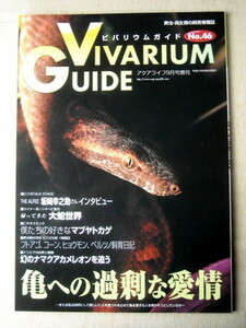 爬虫類両生類 ビバリウムガイド46 亀への過剰な愛情