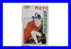 ●中古 邦楽百選 歌舞伎名場面集 カセットテープ 義経千本桜 源氏店 名曲選３ VCK-30103 Z3343