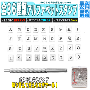 [ 送料0円 ] レザークラフト 文字スタンプセット 幅 3mm 36種類 送料0円 アルファベット 数字 革 工具