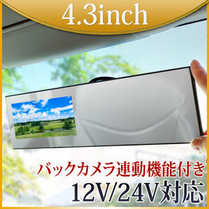 大特価★バックミラーモニター ルームミラーモニター フルミラー 4.3インチ 12V 24V 対応 B3431