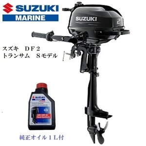 ■新品　メーカー保証付■スズキ　ＤＦ２　４スト２馬力　トランサムS 免許不要　船検不要　