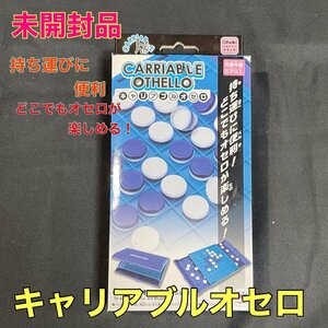 【未開封品】キャリアブルオセロゲーム