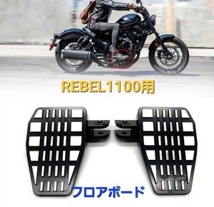 REBEL レブル 1100 フロアボード キット アルミ フットペグ フットレスト