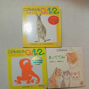 zaa-289♪こどものとも0・1・2歳　3冊セット　でてこい　でてこい/ここよ　ここよ/まっててね②