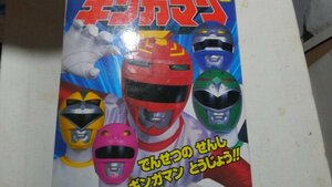 小学館のテレビ絵本、星獣戦隊ギンガマン1