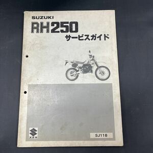 スズキ RH250 サービスガイド