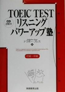 TOEIC TEST「リスニング」パワーアップ塾 初級～中級/ナラボープレス(編者)