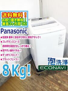 送料無料★極上超美品 中古★Panasonic 8kg 見やすい操作パネル!!柔軟剤香る！フレグランスコース搭載洗濯機【NA-FA80H5-W】E705