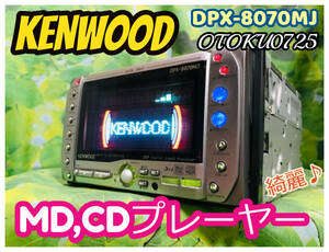 美品 ケンウッド製2DIN CD/3MDデッキ DPX-8070MJ 動作確認済み リモコン付き 全国送料無料♪ MDプレーヤー CDプレーヤー MDチェンジャー