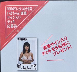 FRIDAY 1/24・31合併号　いけちゃん　直筆サイン入りチェキ　 プレゼント応募券②