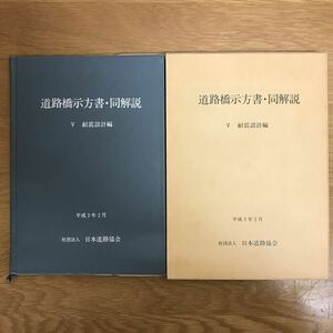 【送料無料】道路橋示方書（Ⅴ 耐震設計編）・同解説 平成2年4月20日 2版発行 編集・発行 社団法人 日本道路協会 / k231