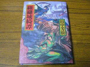 ●即決価格あり！　田中芳樹 「纐纈城綺譚 (こうけつじょうきたん)」 (単行本・ハードカバー)