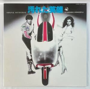 汚れた英雄 (1982) 甲斐正人、小田裕一郎 国内盤LP TO WTP-90206 STEREO カラー盤 帯無し