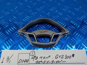 D299●○（1）中古　ベスパ　GTS300　スピードメーターカバー　6-3/1（こ）