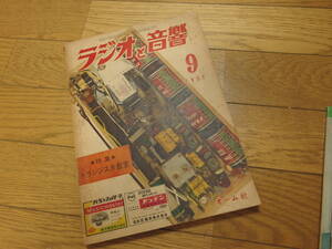 ラジオと音響　１９５７年９月　レア物　昭和