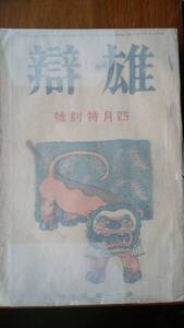 書き込みあり　総合雑誌『雄辯　11巻4号』大正9年　並品　Ⅴ　堺利彦・井箟節三・山口孤剣・横山健堂・葛西善蔵・谷崎精二・正宗白鳥